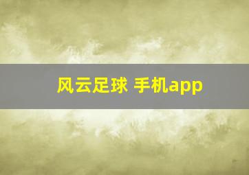 风云足球 手机app